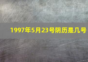 1997年5月23号阴历是几号