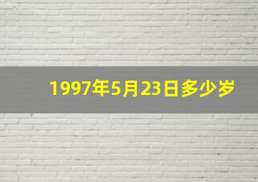 1997年5月23日多少岁