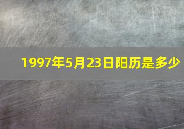 1997年5月23日阳历是多少