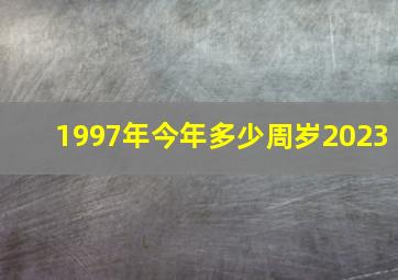 1997年今年多少周岁2023