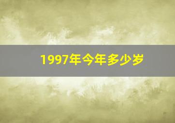 1997年今年多少岁