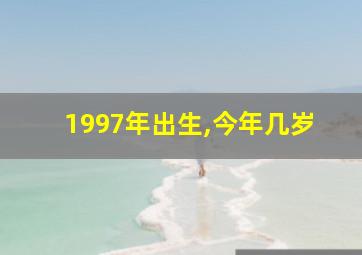 1997年出生,今年几岁