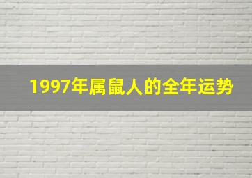 1997年属鼠人的全年运势