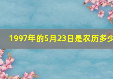 1997年的5月23日是农历多少