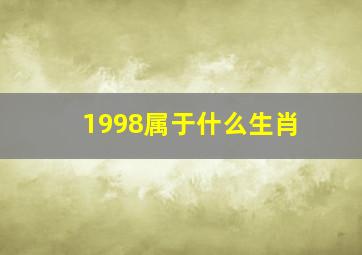 1998属于什么生肖