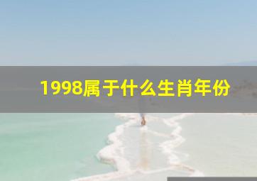 1998属于什么生肖年份