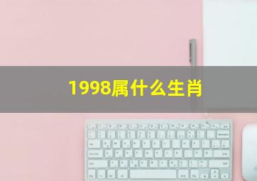 1998属什么生肖