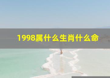 1998属什么生肖什么命