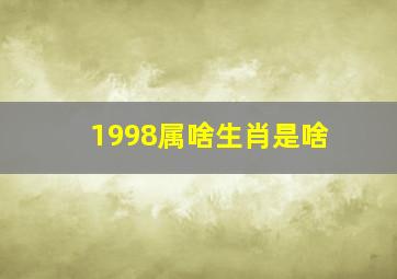 1998属啥生肖是啥