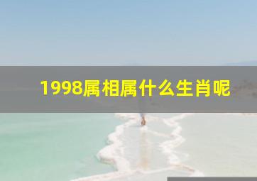 1998属相属什么生肖呢