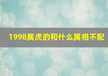 1998属虎的和什么属相不配