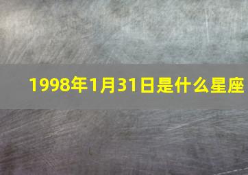 1998年1月31日是什么星座