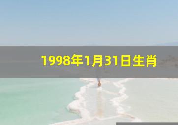 1998年1月31日生肖