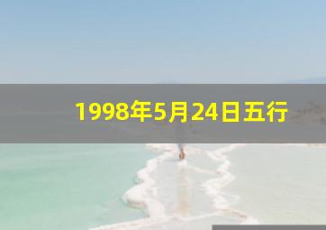 1998年5月24日五行