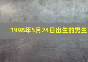 1998年5月24日出生的男生