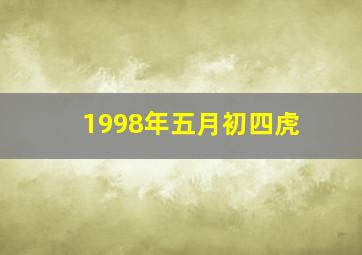 1998年五月初四虎