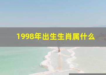 1998年出生生肖属什么