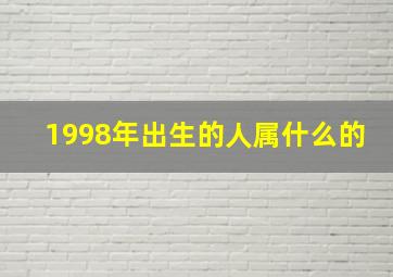 1998年出生的人属什么的