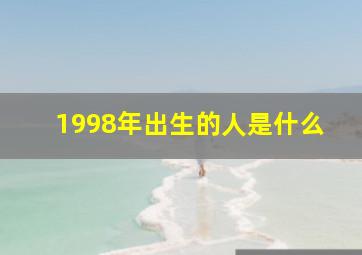 1998年出生的人是什么