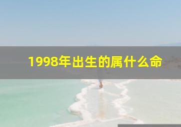 1998年出生的属什么命