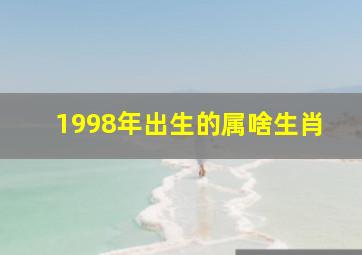 1998年出生的属啥生肖