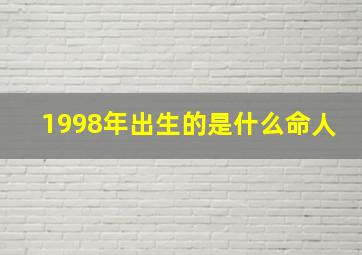 1998年出生的是什么命人