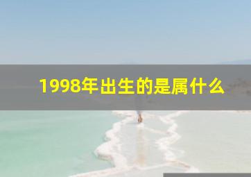 1998年出生的是属什么