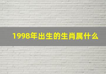 1998年出生的生肖属什么