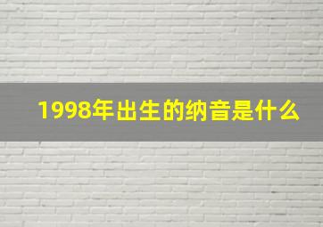 1998年出生的纳音是什么