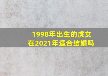 1998年出生的虎女在2021年适合结婚吗