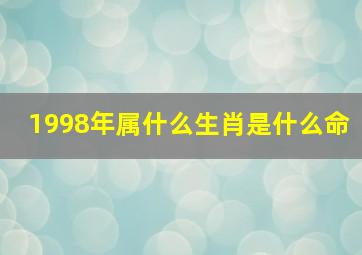 1998年属什么生肖是什么命