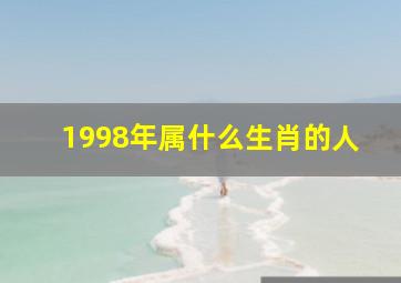 1998年属什么生肖的人