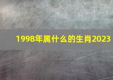 1998年属什么的生肖2023