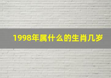 1998年属什么的生肖几岁