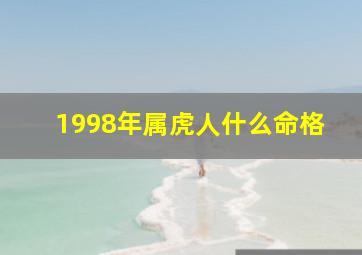 1998年属虎人什么命格