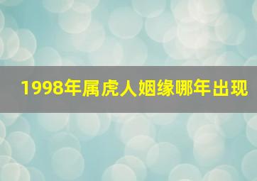 1998年属虎人姻缘哪年出现