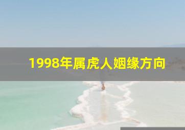 1998年属虎人姻缘方向