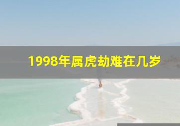 1998年属虎劫难在几岁