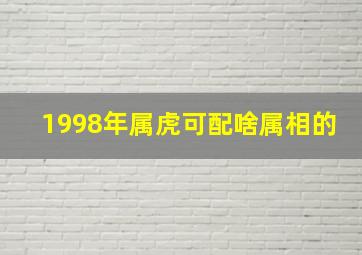 1998年属虎可配啥属相的