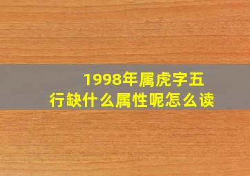 1998年属虎字五行缺什么属性呢怎么读