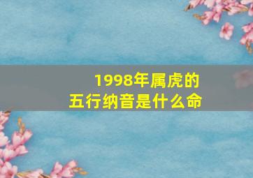 1998年属虎的五行纳音是什么命