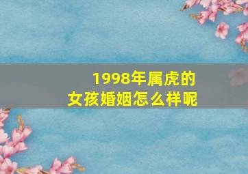 1998年属虎的女孩婚姻怎么样呢