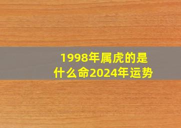 1998年属虎的是什么命2024年运势