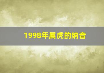 1998年属虎的纳音