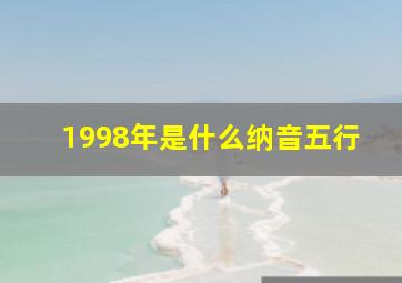 1998年是什么纳音五行