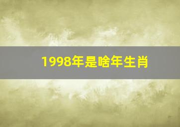 1998年是啥年生肖