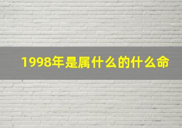 1998年是属什么的什么命