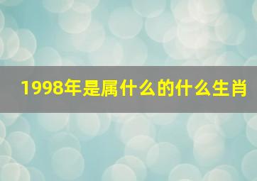 1998年是属什么的什么生肖