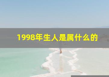 1998年生人是属什么的