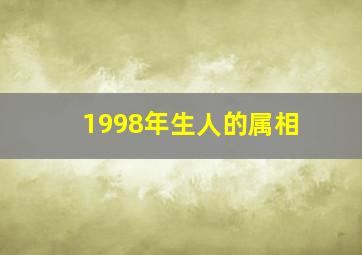 1998年生人的属相